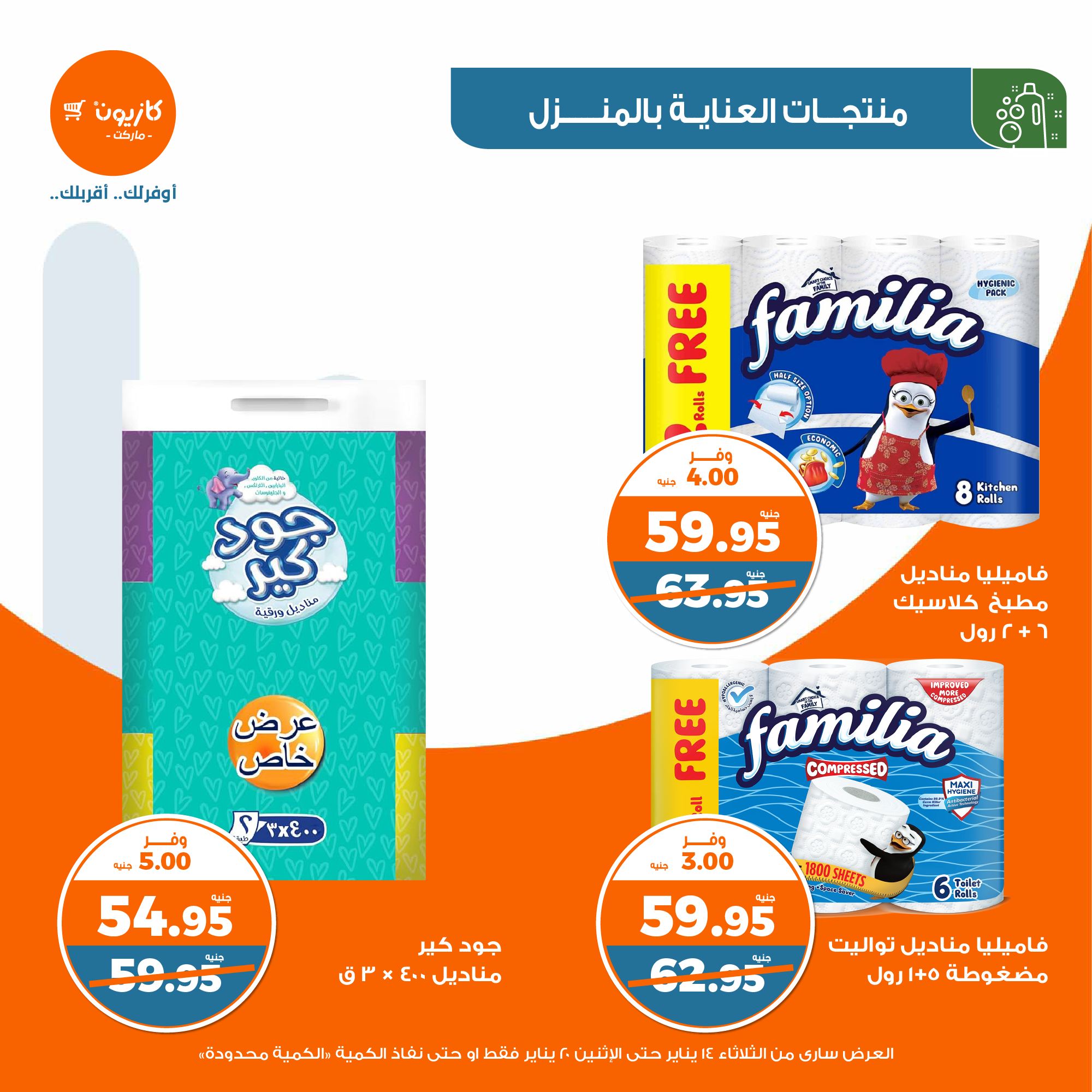 kazyon offers from 20jan to 14jan 2025 عروض كازيون من 20 يناير حتى 14 يناير 2025 صفحة رقم 45